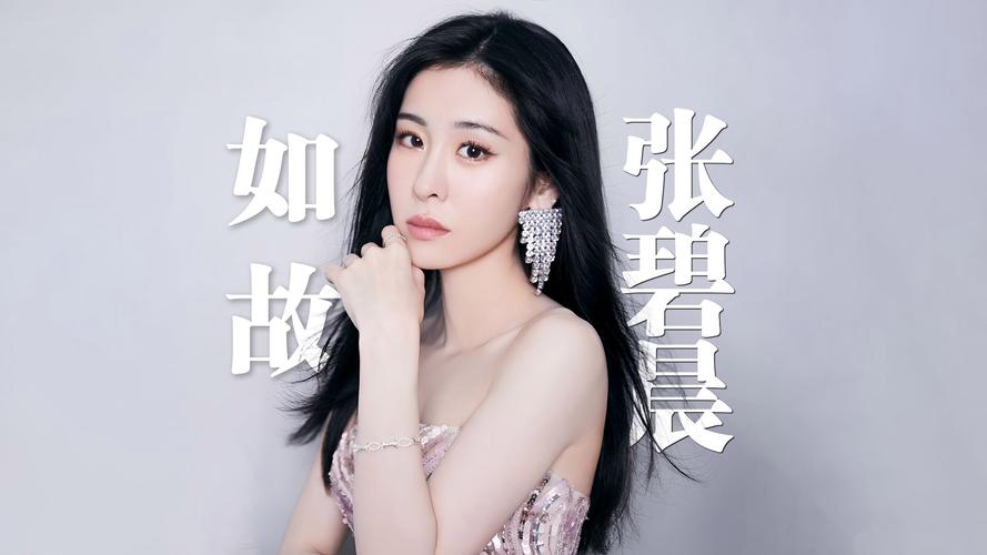 张碧晨独自生女:张碧晨独自生女人设崩塌