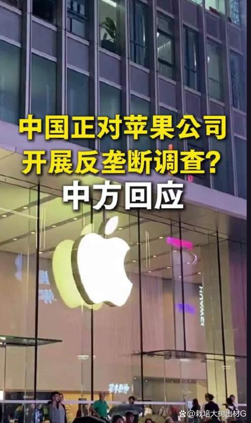 中国拟对苹果发起反垄断调查:中国拟对苹果发起反垄断调查的是