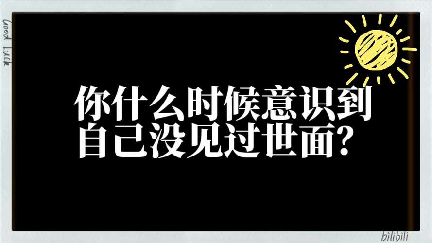你什么时候发现自己没见过世面:一个人见没见过世面,一句话就能看出来