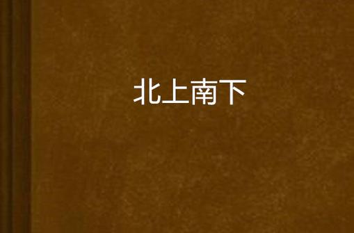 北上什么意思是褒义:北上是指什么哪些地方